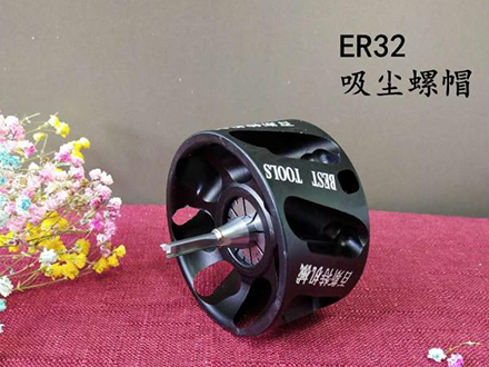 ER32吸(xi)塵螺帽