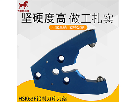 HSK63F鋁制(zhi)刀庫刀架